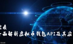 优质全面解析虚拟币钱包